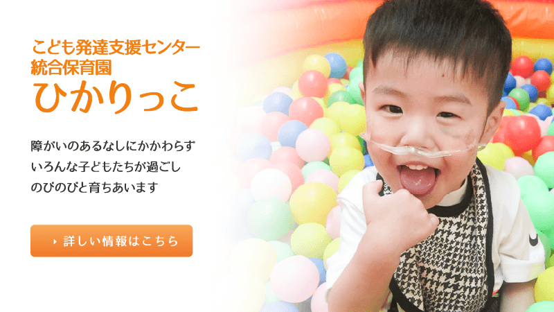 こども発達支援センター・統合保育園 ひかりっこ