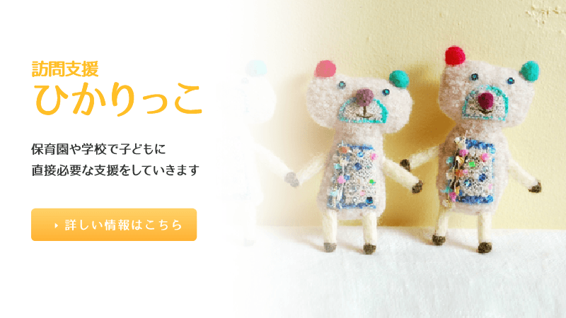 訪問支援ひかりっこ