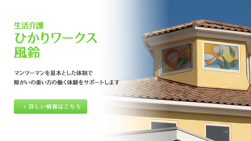 生活介護 ひかりワークス風鈴