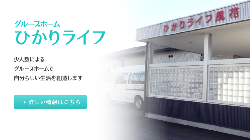 グループホーム ひかりライフ