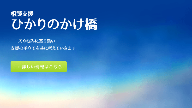 相談支援 ひかりのかけ橋