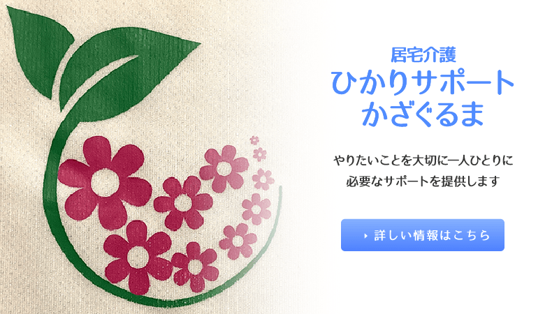 居宅介護 ひかりサポートかざぐるま