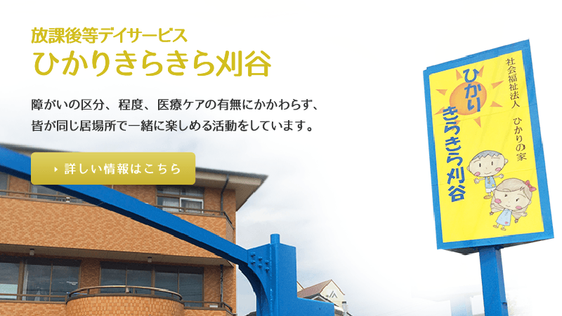 放課後等デイサービス ひかりきらきら刈谷