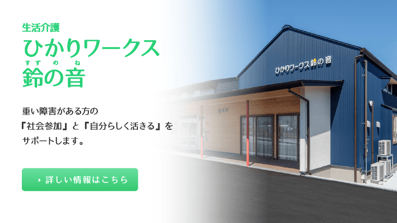 生活介護 ひかりワークス鈴の音